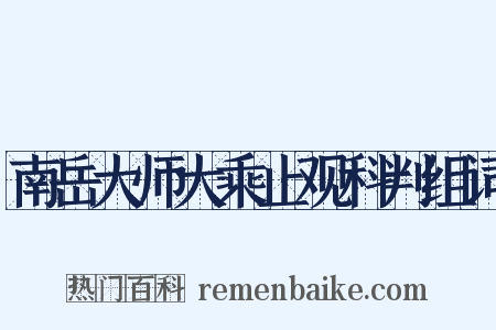 南岳大师大乘止观科判组词是什么意思的图片